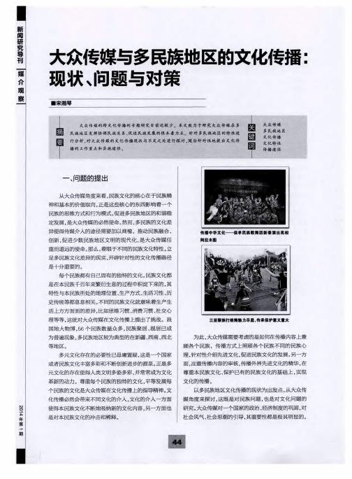 大众传媒与多民族地区的文化传播：现状、问题与对策