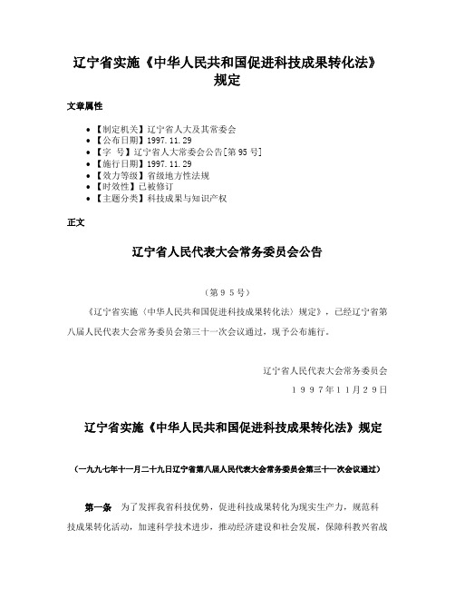 辽宁省实施《中华人民共和国促进科技成果转化法》规定