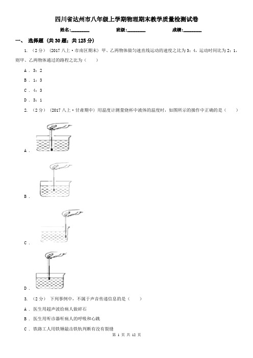 四川省达州市八年级上学期物理期末教学质量检测试卷