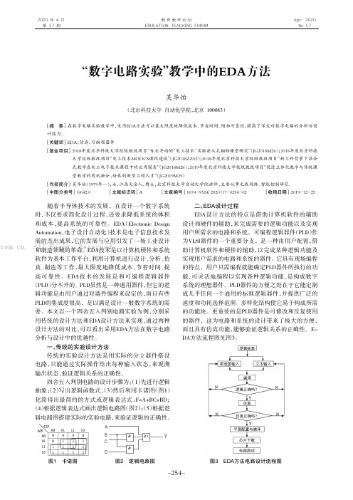 “数字电路实验”教学中的EDA 方法