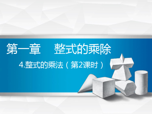 整式的乘法(2) 课件 2022—2023学年北师大版数学七年级下册