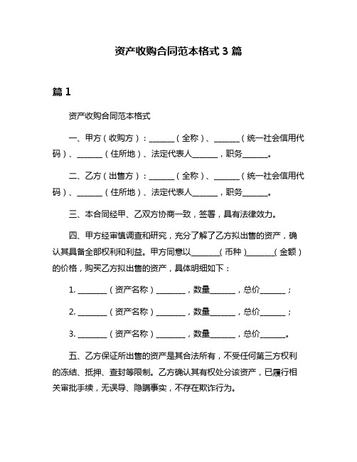 资产收购合同范本格式3篇