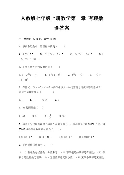 人教版七年级上册数学第一章 有理数 含答案