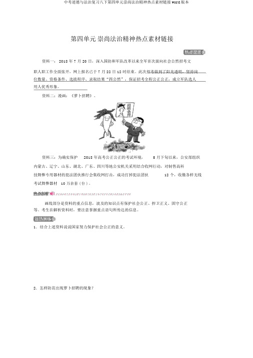 中考道德与法治复习八下第四单元崇尚法治精神热点素材链接word版本