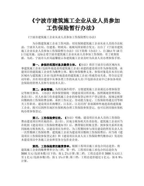 《宁波市建筑施工企业从业人员参加工伤保险暂行办法》