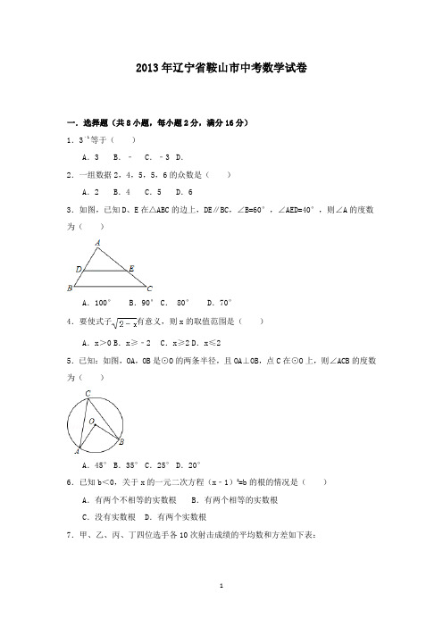 【精校】2013年辽宁省鞍山市中考数学试卷(含答案)