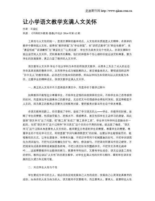 让小学语文教学充满人文关怀