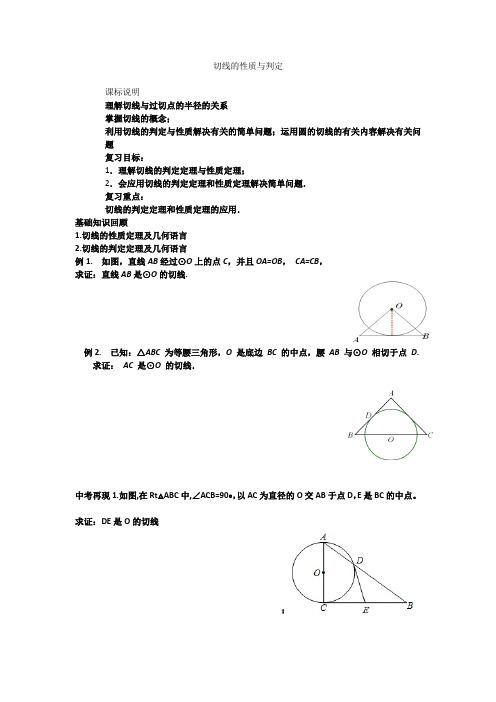 初中数学_切线的性质和判定教学设计学情分析教材分析课后反思