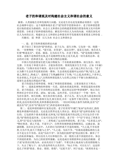 老子的和谐观及对构建社会主义和谐社会的意义