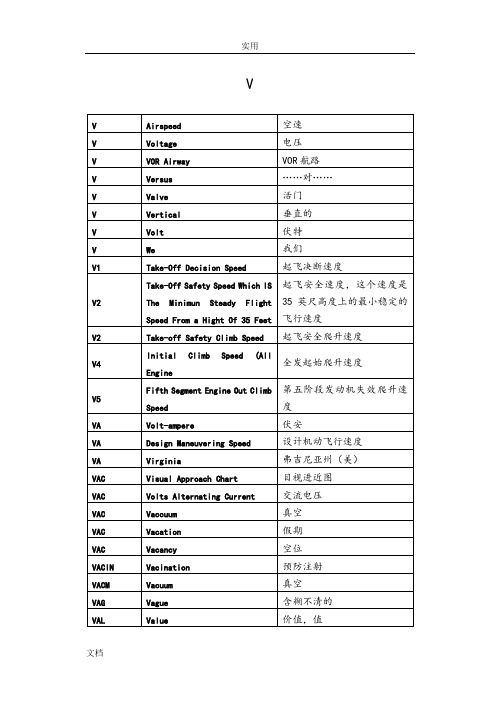 V民航专业词汇缩写