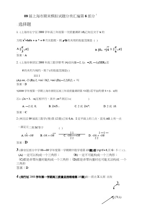 08-09上海高考数学模拟试题分类汇编第6部分平面向量.doc