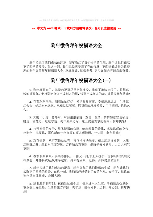【2018最新】狗年微信拜年祝福语大全-精选word文档 (5页)