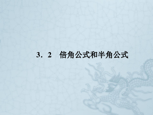 高中数学 3-2-1 倍 角 公 式课件 新人教B版必修4