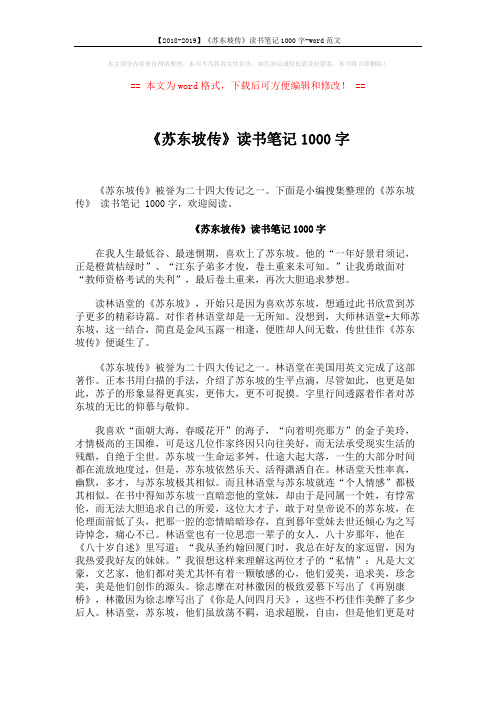 【2018-2019】《苏东坡传》读书笔记1000字-word范文 (3页)