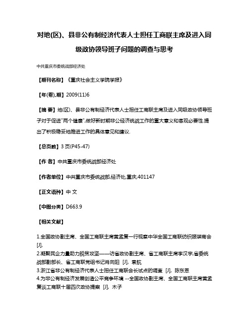 对地(区)、县非公有制经济代表人士担任工商联主席及进入同级政协领导班子问题的调查与思考