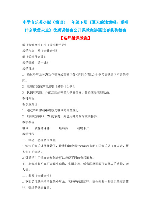 小学音乐苏少版(简谱)一年级下册《夏天的池塘唱:爱唱什么歌萤火虫》优质课公开课讲课比赛获奖教案D022