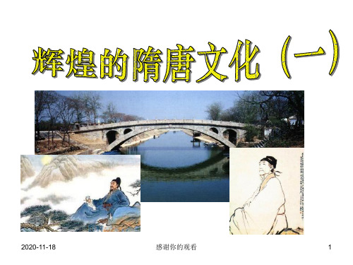 七年级历史下册_第7课辉煌的隋唐文化(一)课件_人教新课标版.ppt