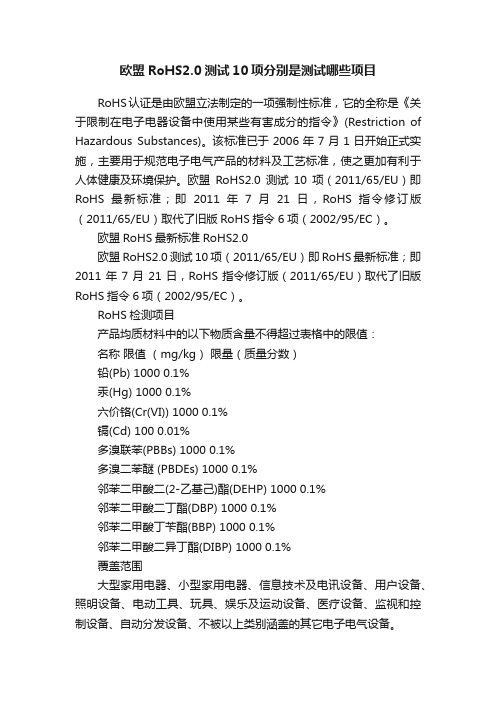 欧盟RoHS2.0测试10项分别是测试哪些项目