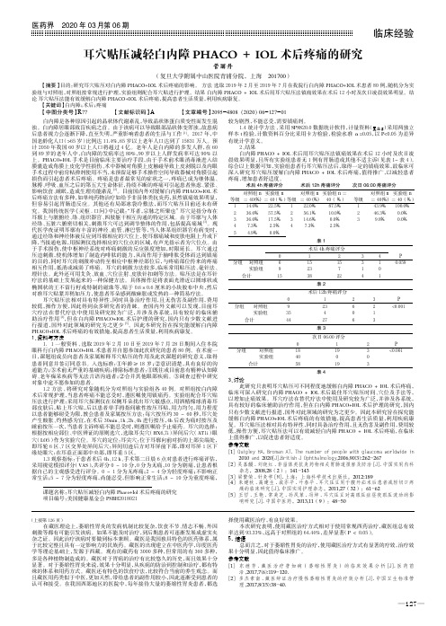 耳穴贴压减轻白内障phaco + iol术后疼痛的研究