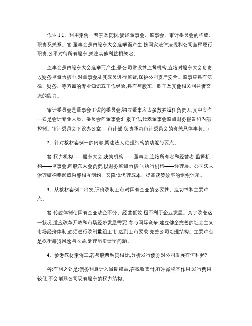 财务案例研究形成性考核册答案1-4.