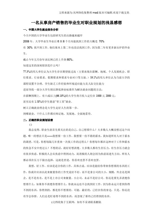 一名从事房产销售的毕业生对职业规划的浅显感想