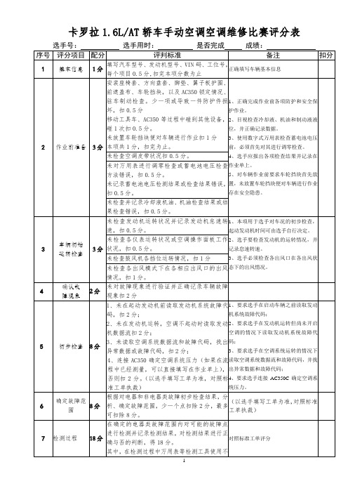 2015年汽车空调维修评分表(省赛)