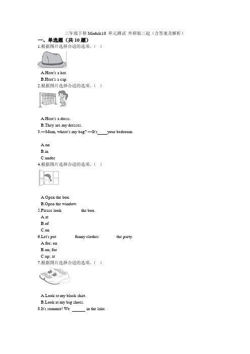 三年级下册英语试题-Module10 单元测试 外研版三起(含答案及解析)