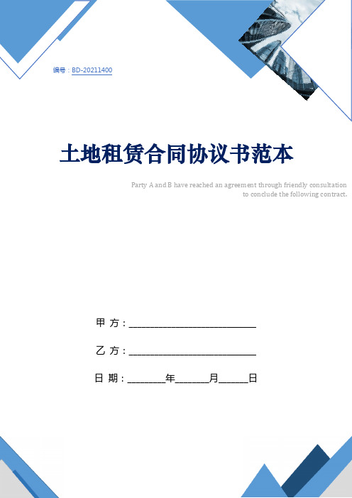 土地租赁合同协议书范本