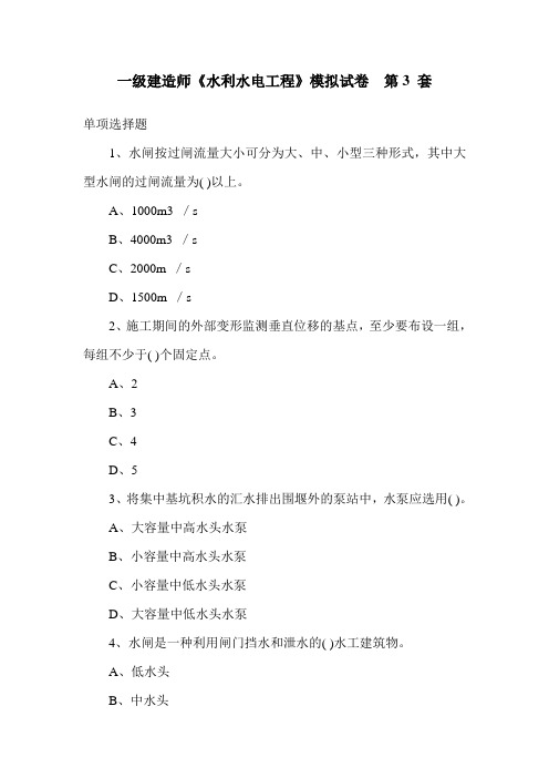 一建水利实务模拟题3