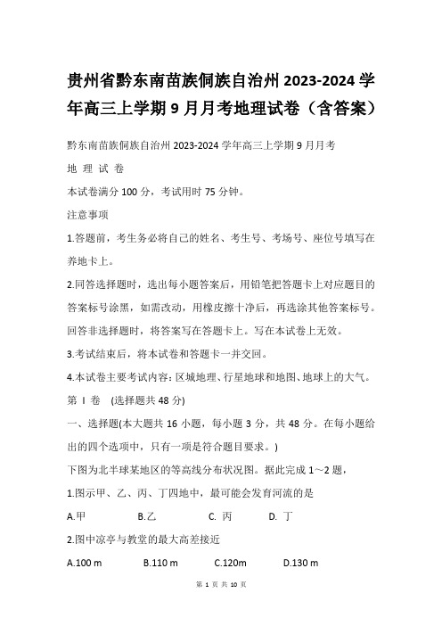 贵州省黔东南苗族侗族自治州2023-2024学年高三上学期9月月考地理试卷(含答案)