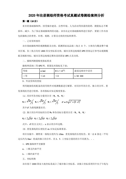 注册测绘师案例分析真题答案及详细解析