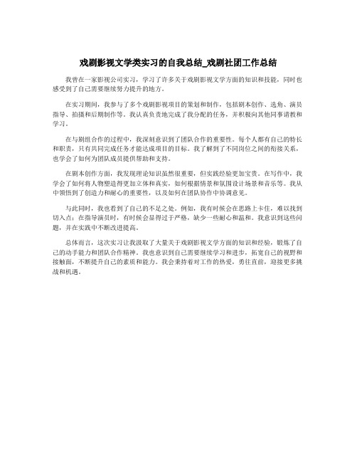 戏剧影视文学类实习的自我总结_戏剧社团工作总结