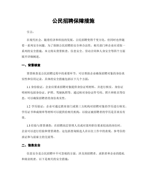 公民招聘保障措施