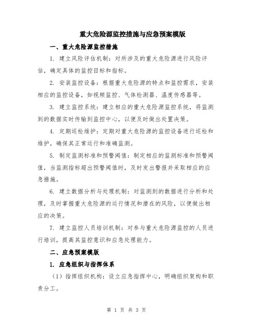 重大危险源监控措施与应急预案模版