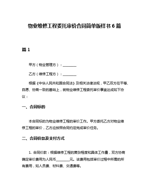 物业维修工程委托审价合同简单版样书6篇