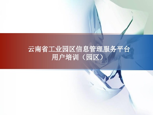 云南省工业园区信息管理服务平台用户培训(园区)