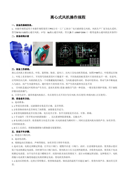 离心式风机操作规程