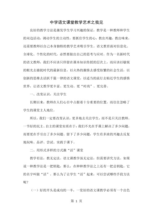 中学语文课堂教学艺术之我见word精品文档4页