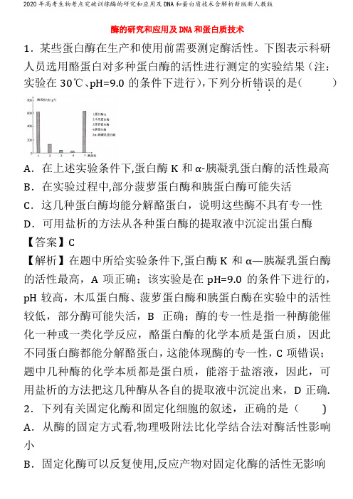 高考生物考点突破训练酶的研究和应用及DNA和蛋白质技术含解析新版新人教版