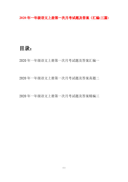 2020年一年级语文上册第一次月考试题及答案汇编(三套)