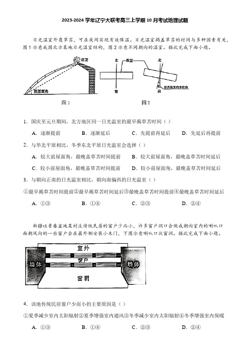 2023-2024学年辽宁大联考高三上学期10月考试地理试题