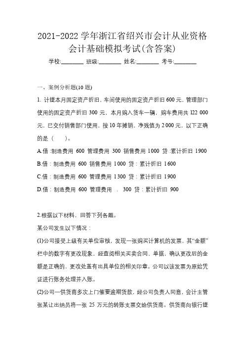 2021-2022学年浙江省绍兴市会计从业资格会计基础模拟考试(含答案)