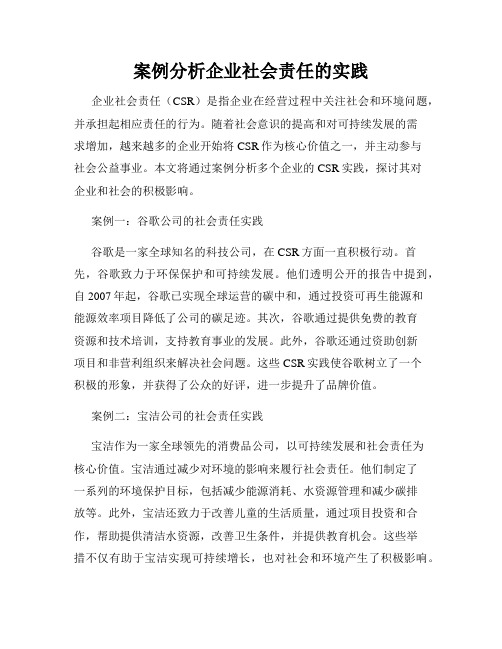 案例分析企业社会责任的实践