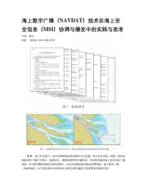 海上数字广播（NAVDAT）技术在海上安全信息（MSI）协调与播发中的实践与思考