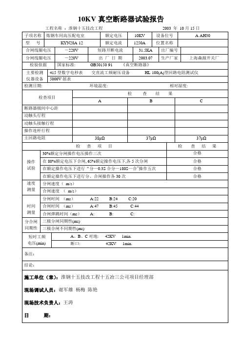 10KV真空断路器试验报告