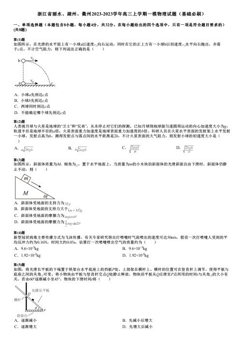 浙江省丽水、湖州、衢州2023-2023学年高三上学期一模物理试题(基础必刷)