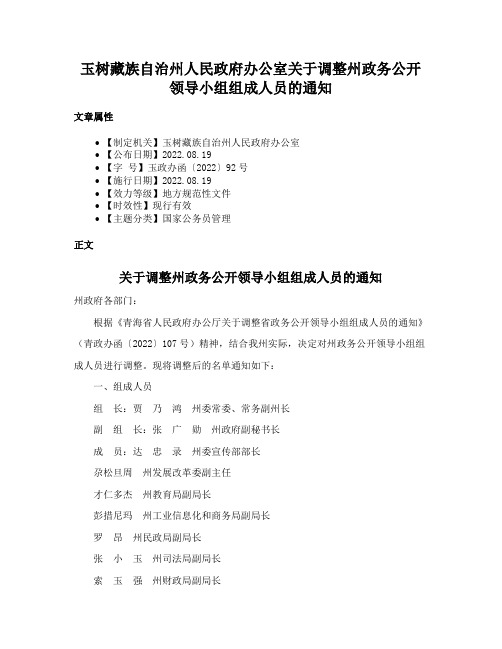 玉树藏族自治州人民政府办公室关于调整州政务公开领导小组组成人员的通知