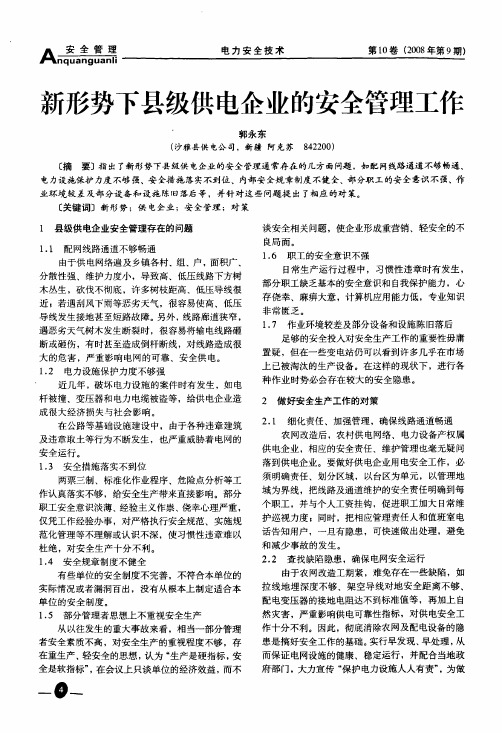 新形势下县级供电企业的安全管理工作