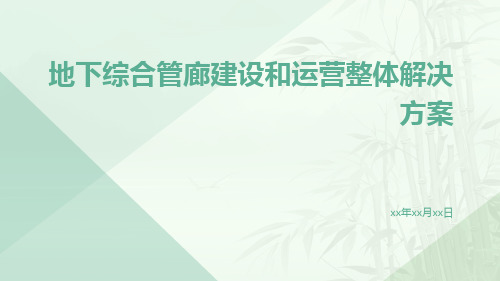 地下综合管廊建设和运营整体解决方案智慧管廊建设和运营整体解决方案