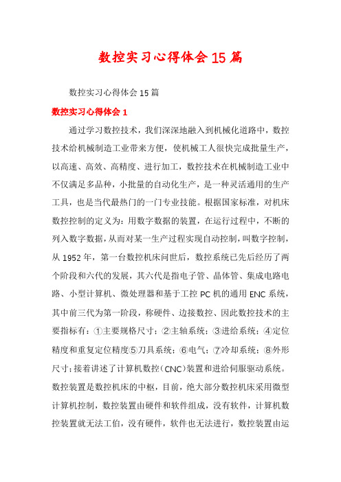 数控实习心得体会15篇